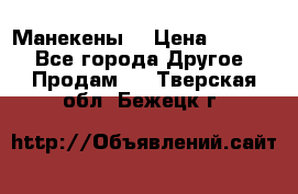 Манекены  › Цена ­ 4 500 - Все города Другое » Продам   . Тверская обл.,Бежецк г.